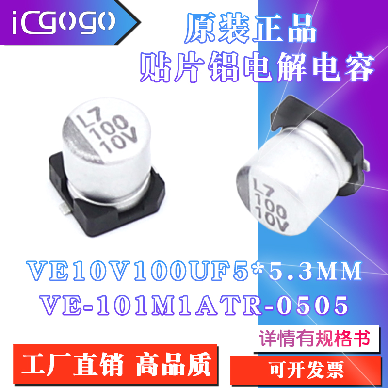 原装正品 VE 10V 100UF 5x5.3mm  VE101M1ATR-0505贴片铝电解电容