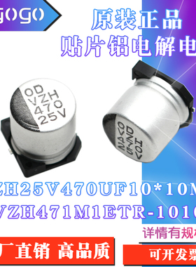原装正品VZH 25V 470UF 10x10mm VZH471M1ETR-1010贴片铝电解电容