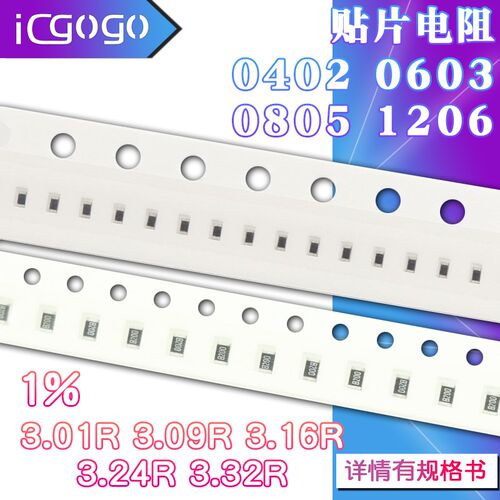 1206 0402 0603 0805 贴片电阻3.01R 3.09R 3.16R 3.24R 3.32R 1%