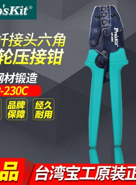 台湾宝工CP-230C接续裸端子棘轮压接钳0.5~6mm2电工钢丝绳Proskit