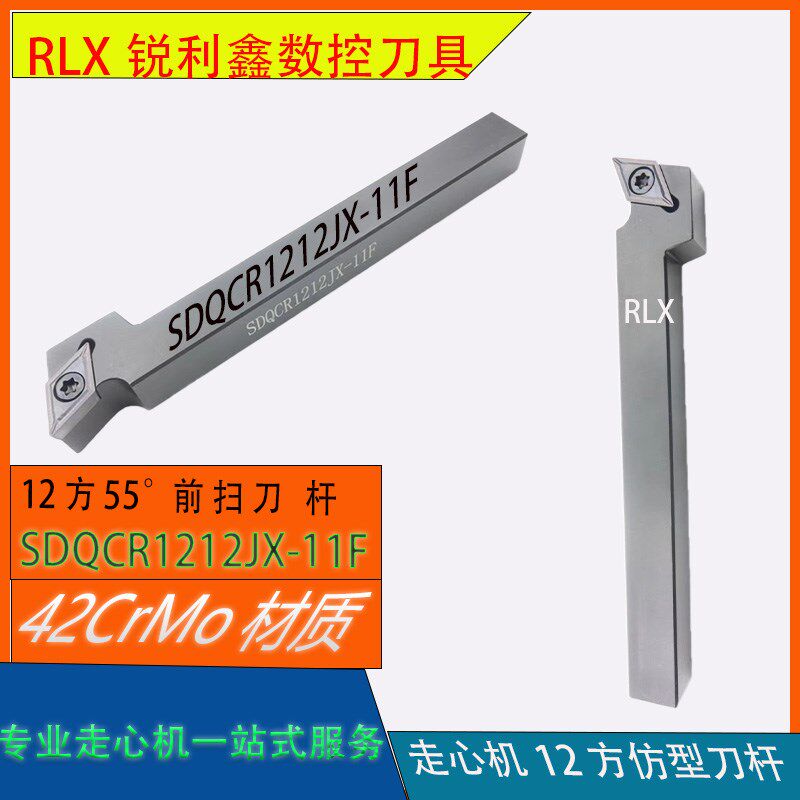 走心机刀杆55度前扫刀具SDQCR1212K-11F无偏头107度仿形清角加工