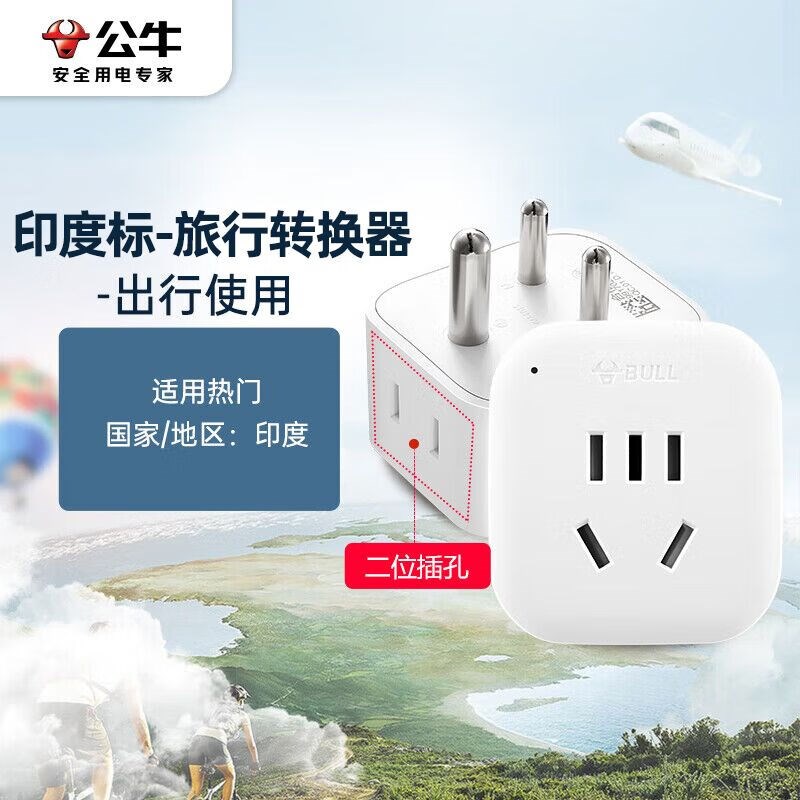 公牛2位印度标转国标电源转换器插座转换插头适合国外使用GN-L01S