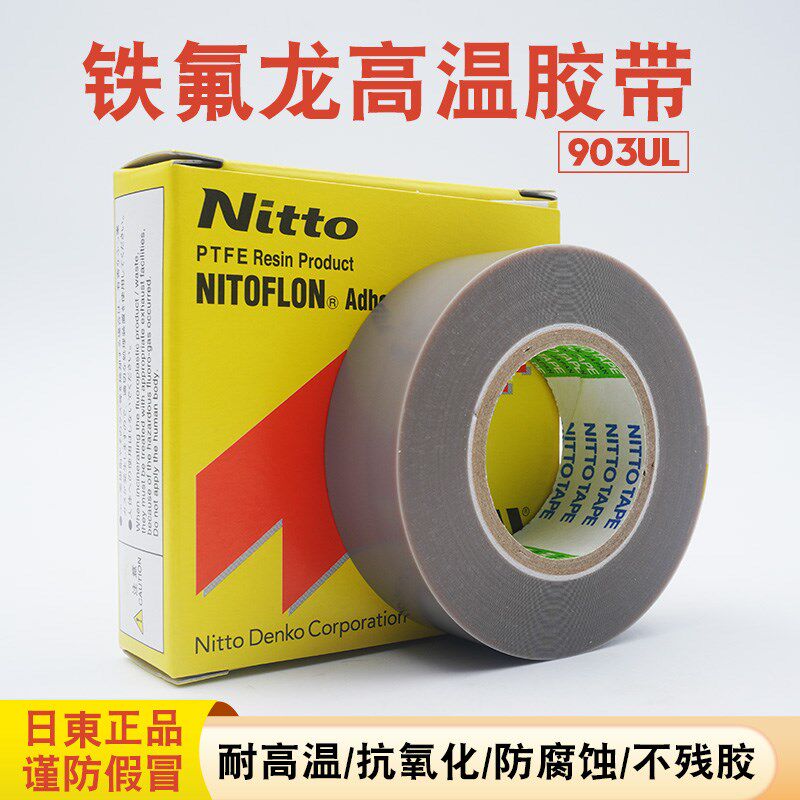 日本进口nitto日东903UL铁氟龙耐高温胶带封口机热切刀特氟龙胶布