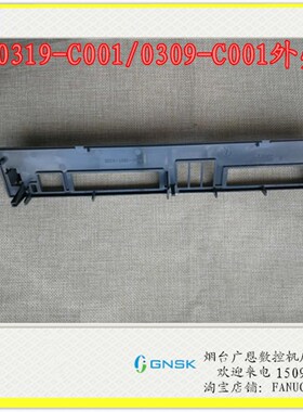 FANUCA发那科全新原装外壳A02B-0319/0309-C001灰A230-0587-X026