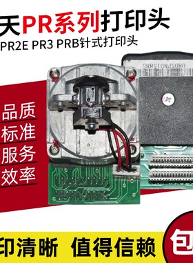 适用原装南天pr9打印头HCC pr2e针头 PR3针式打印头PRB打印头配件