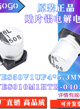 原装正品VES 50V 1UF 4x5.3mm VES010M1HTR-0405贴片铝电解电容