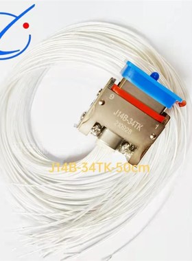 航插件J14B-34zk -70cm  J14B-34TJ/TK插头插座线长可定制