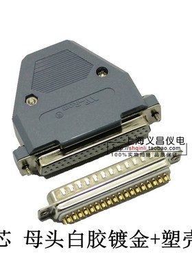 DB37F DB37芯针 37芯 孔 公头母头塑壳 37针 白胶芯镀全金 焊线