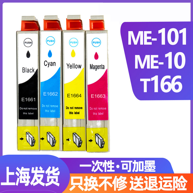 迅美墨盒 适用爱普生ME10墨盒 ME101墨盒 T1661黑色1662彩色T166X