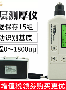 希玛AS930涂层测厚仪 漆膜仪汽车油漆厚度测量仪漆面检测仪AR931+