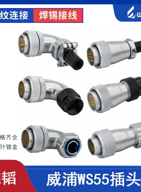 weipu 威浦 航空插头 航空接头 WS55-4芯7芯40芯 53P 61针 TQ TS