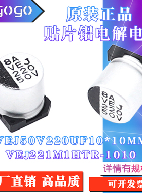原装正品VEJ 50V 220UF 10x10mm VEJ221M1HTR-1010贴片铝电解电容