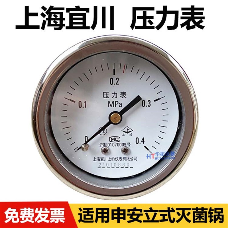 上海宜川上岭压力表0-0.4MPa新标准上海申安立式压力蒸汽灭菌器