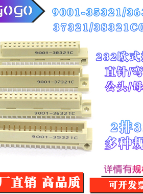 欧式插座9001-35321 36321 37321 38321C00A直弯针脚公母头2排32P