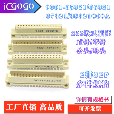 欧式插座9001-35321 36321 37321 38321C00A直弯针脚公母头2排32P