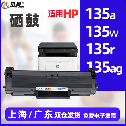 迅美适用HP135/107/135/137 M234 M236 M209 M211 W1005打印机硒