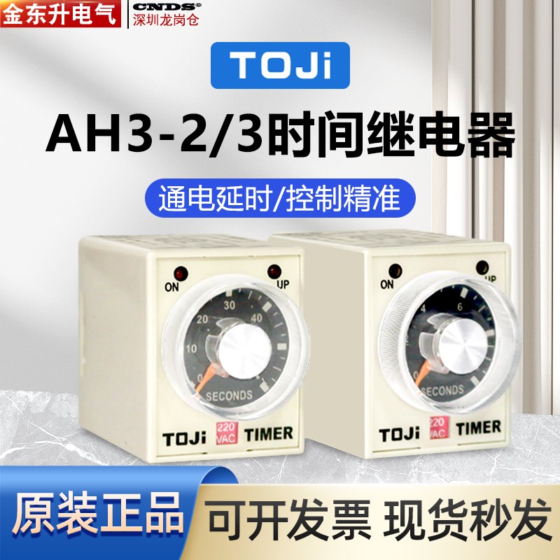 原装正品TOJI 统技AH3-3时间继电器220V 24V 60S 30S 10S 10M 60M