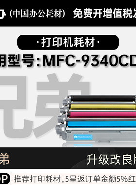适用兄弟 MFC-9340CDW彩色打印机墨粉盒鼓架粉盒碳粉墨盒9340硒鼓