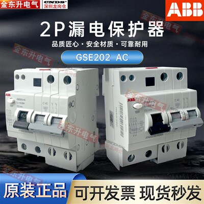ABB 2P漏电保护器 GSE202 AC漏电开关 40A