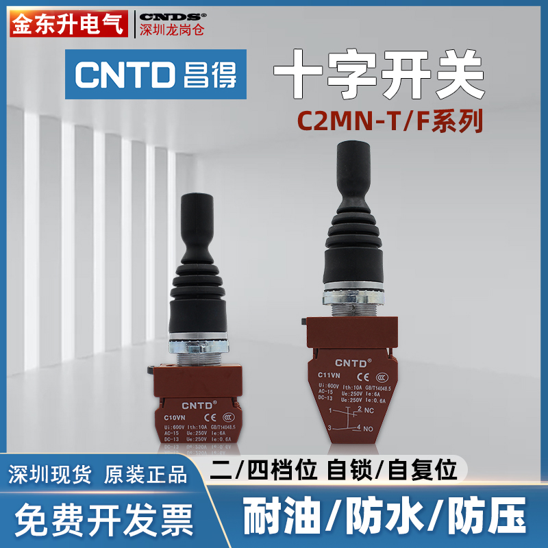 昌得十字摇杆开关C2MN-F2双向自复位主令按钮FT4四向自锁开孔22mm