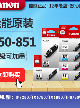 佳能原装墨盒PGI-850XLCLI-851XL大容量适用IX6780IX6880IP8780等