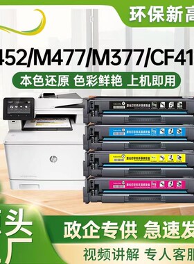适用惠普m477fdw硒鼓CF410A墨盒m377dw m452dw激光彩色碳粉
