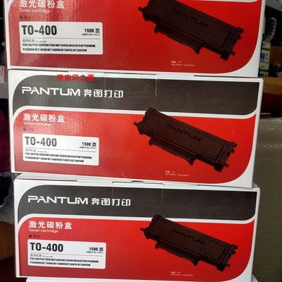 奔图TO-400原装粉盒 P3010D 3300DW M6700D 7100D M6800FDW 硒鼓