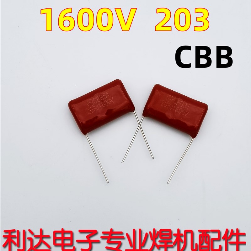 1600V 203  20nF CBB  电容 奥太焊机 软开关 吸收电容 模块电容
