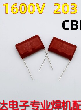 1600V 203  20nF CBB  电容 奥太焊机 软开关 吸收电容 模块电容