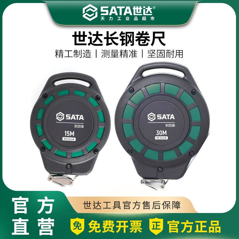世达工具长钢卷尺 15米30米长sata钢卷尺新品91351B/91353B