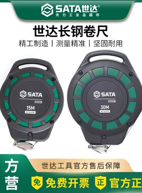 世达工具长钢卷尺 15米30米长sata钢卷尺新品91351B/91353B