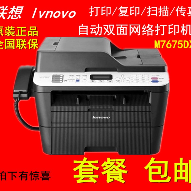 联想M7675DXF/7655DHF黑白多功能一体机网络打印机扫描复印传真