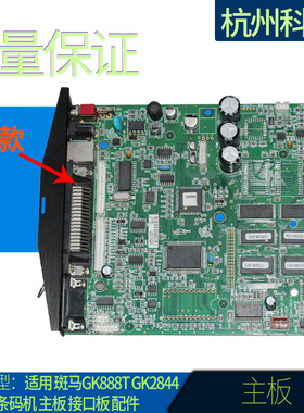 适用 斑马 888t  GK888t 888tt  888D条码机 主板 接口板 控制板