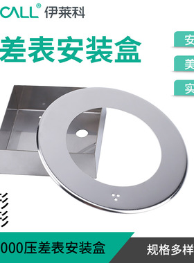 伊莱科压差表安装盒TE2000配套304不锈钢安装盒圆形方形明装支架