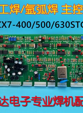 ZX7-400STG手工焊 氩弧焊ZX7-500STG 主控板 奥太 逆变 线路板630