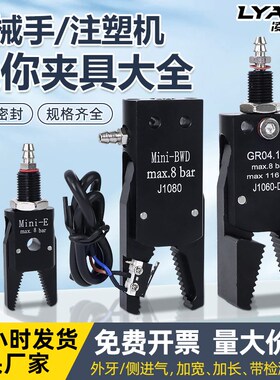 机械手迷你夹具大全Mini-A/B/C/D/E注塑机气动水口夹子J1060/1080