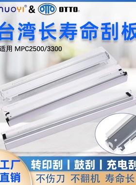 台湾刮 理光MPC2000 2500 3000 3500 4000 4500 5000 鼓刮 转刮刀
