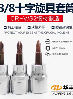 3/8寸10mm十字套筒扳手工具中飞棘轮螺丝刀批嘴起子头咀旋具改锥