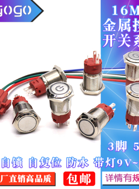 金属按钮开关16mm带灯LED复位自锁电源启动微型防水汽车改装按键
