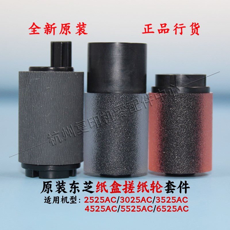 原装东芝2525AC 3025AC 3525AC 4525AC 5525AC 6525AC 纸盒搓纸轮
