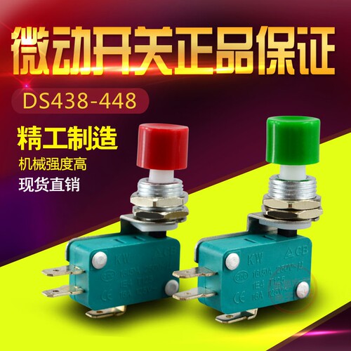 DS438-448 单联开关 微动开关 限位开关 12MM 按钮开关 KW3-0Z-2