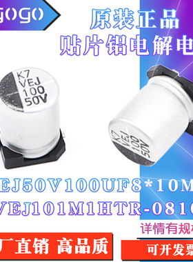 原装正品 VEJ 50V100UF 8x10mm  VEJ101M1HTR-0810贴片铝电解电容
