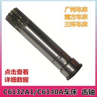 花键轴 广州 南方 三环C6132A1 c6140a车床配件4039齿轴