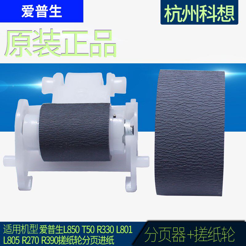 原装全新EPSON爱普生L850T50R330L801L805R270R390搓纸轮分页进纸
