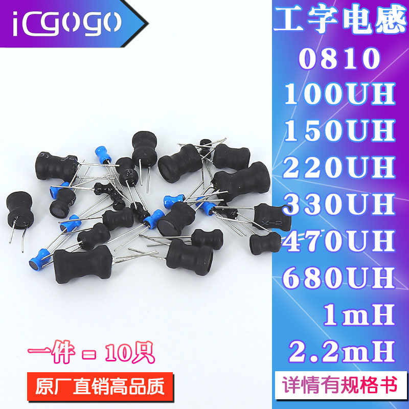 0810工字电感8*10mm 100UH/150/220/330/470/680/1/2.2MH功率电感