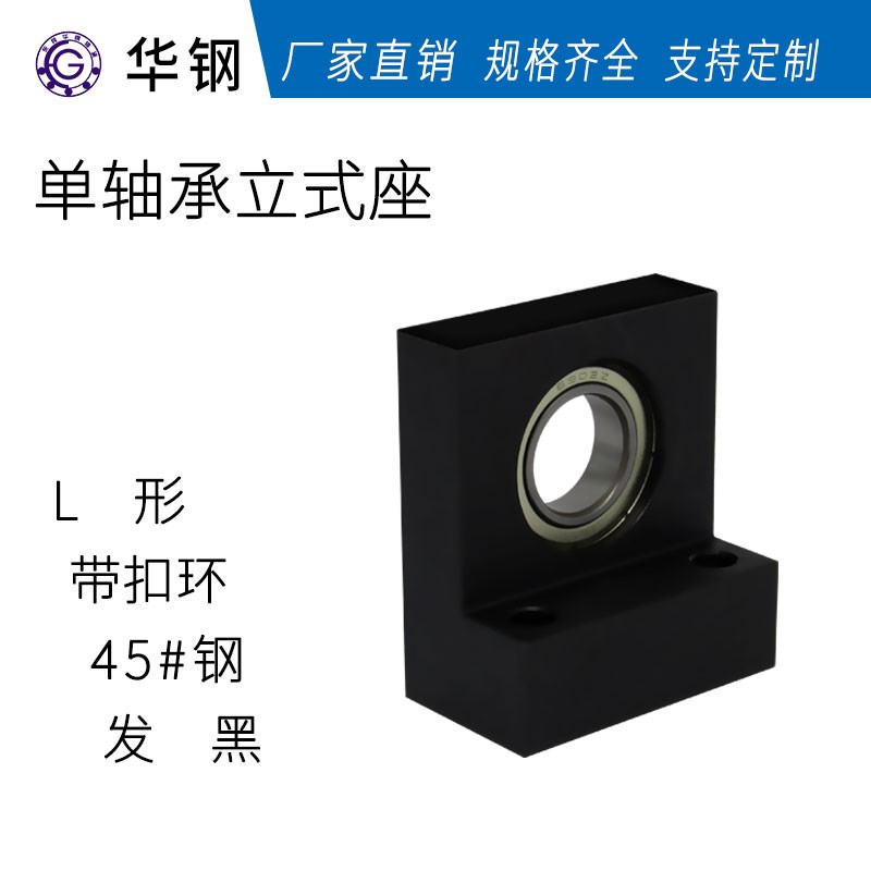 单轴承L形立式带卡簧_45#钢发黑 BGLKB BGF01 LTKC