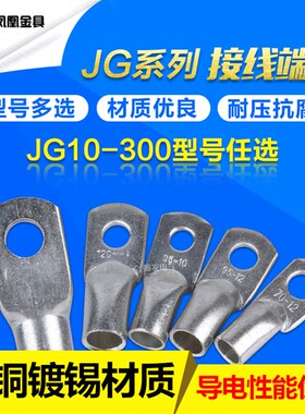 凤凰金具 紫铜端子 JG10~JG300 接线端子铜鼻子端头冷压接线 多选