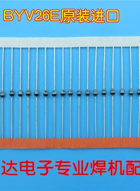 进口BYV26C BYV26E BYV26A 高速快恢复二极管 瑞凌小焊机 维修