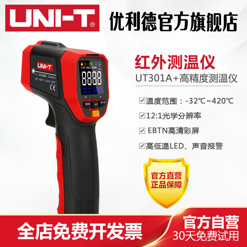 优利德UT301A+红外线测温仪手持式高精度测温枪非接触式测温仪