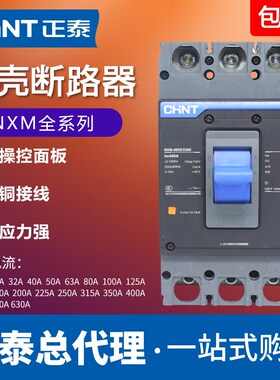 正泰NXM全系列三线塑壳式断路器3P空气开关 125A 250A 400A 630A